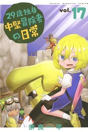 29歳独身中堅冒険者の日常(14) (少年マガジンKC) | 奈良 一平 |本